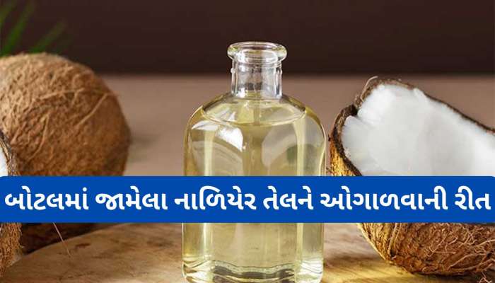 બોટલમાં જામેલું નાળિયેર તેલ 5 મિનિટમાં ઓગળી જશે, અજમાવી જુઓ તેલ ઓગાળવાની આ ટ્રિક્સ
