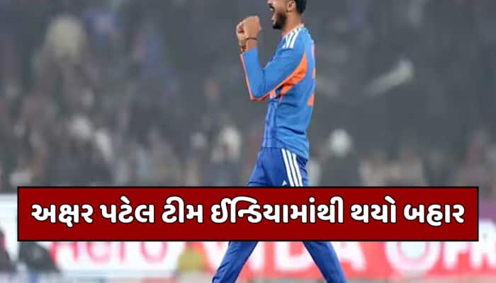 ટીમ ઈન્ડિયામાંથી અક્ષર પટેલ OUT... અચાનક 3 વર્ષ પછી આ ઓલરાઉન્ડરની ખુલ્લી કિસ્મત