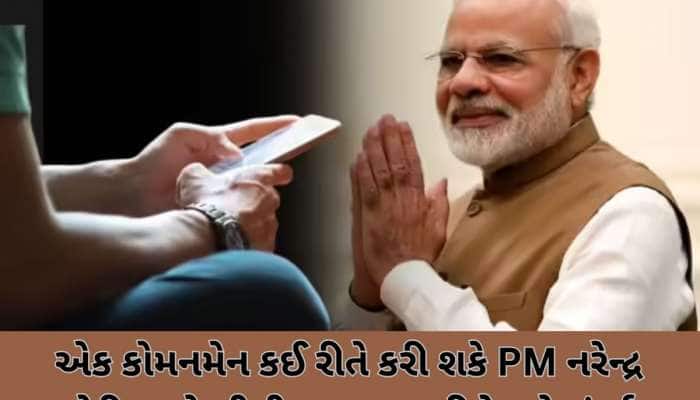PM મોદીને માત્ર 2 મિનિટમાં કરો સંપર્ક, આ રીતે ફરિયાદ કે કોઈ આઈડિયા પહોંચાડી શકો છો
