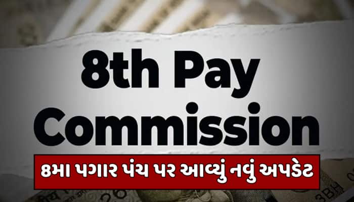 શું આ કર્મચારીઓને નહીં મળે DA અને 8મા પગાર પંચનો લાભ? સરકારે દૂર કર્યું કન્ફ્યુઝન