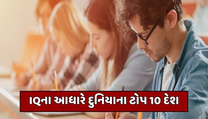 આ છે દુનિયાના ટોપ 10 સૌથી બુદ્ધિશાળી દેશો, ભારતનો નંબર જાણીને નહીં આવે વિશ્વાસ