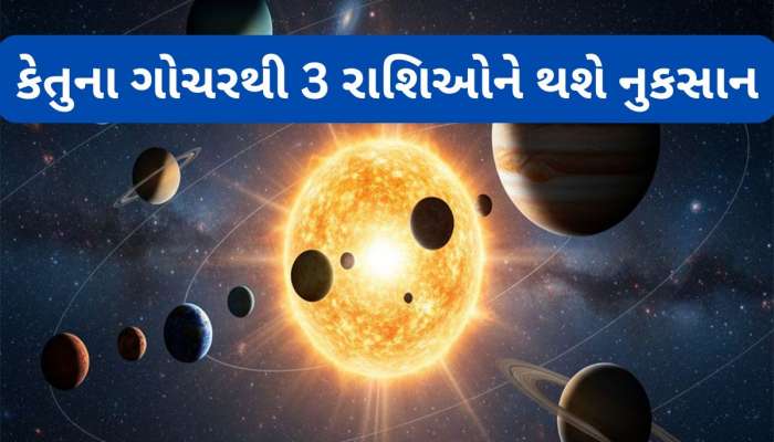 નવા વર્ષમાં પાપી ગ્રહ કેતુ થશે બળવાન, આ 3 રાશિવાળાઓને 8 મહિના સુધી ભોગવવા પડશે કષ્ટ