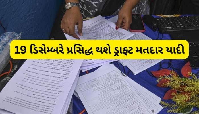 SIR ની ડ્રાફ્ટ મતદાર યાદીમાં નામ ન હોય તો કરવું પડશે આ કામ, જાણી લો વિગત