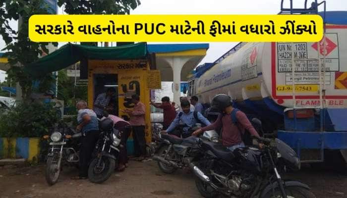 વાહનોનું PUC કઢાવવું હવે મોંઘું થશે! ટુ-વ્હીલર, ફોર-વ્હીલરના નવા ભાવ જાહેર