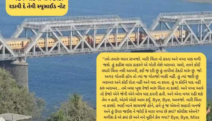 ‘મારી ચિંતા નો કરતા, પપ્પા મળી જશે. કહીશ મારા ઠાકરને એ ગોતી લેશે’ લખી દીકરીનો આપઘાત