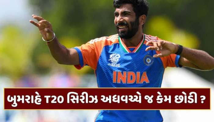 IND vs SA : જસપ્રીત બુમરાહે T20 સિરીઝ અધવચ્ચે જ કેમ છોડી ? જાણો કારણ