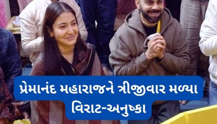 ગળામાં તુલસીની માળા, માથા પર ચંદન લગાડી પ્રેમાનંદ મહારાજને મળ્યા વિરાટ-અનુષ્કા