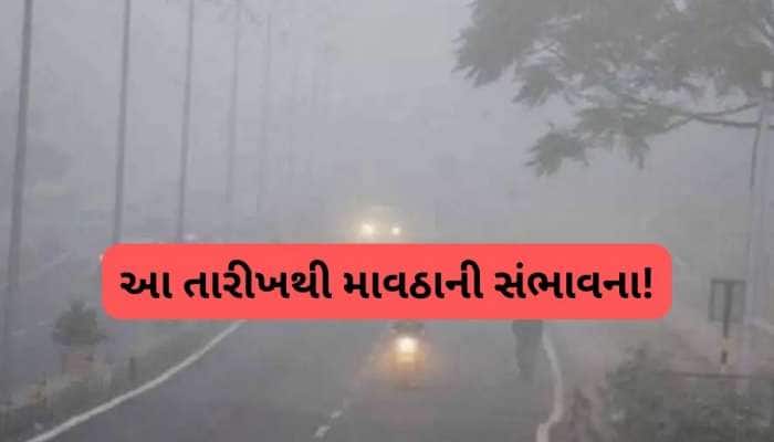 ડિસેમ્બરમાં ગુજરાતનું વાતાવરણ થશે 'ડામાડોળ'? ઠંડી અને માવઠાને લઈ ચોંકાવનારી આગાહી