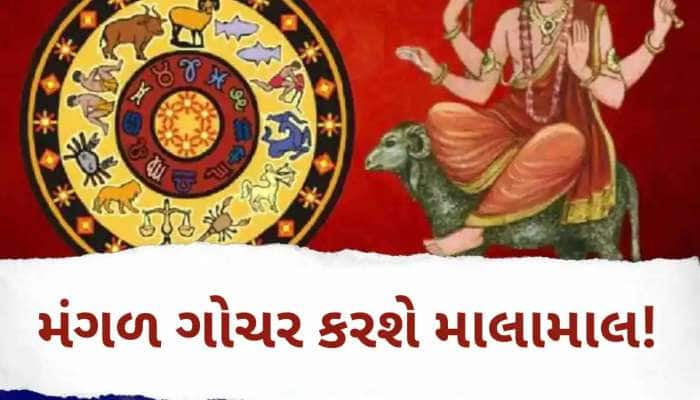 Mangal Gochar:વર્ષના અંતમાં મંગળના ગોચરથી ચમકશે આ રાશિઓની કિસ્મત, થશે છપ્પરફાડ ધનલાભ