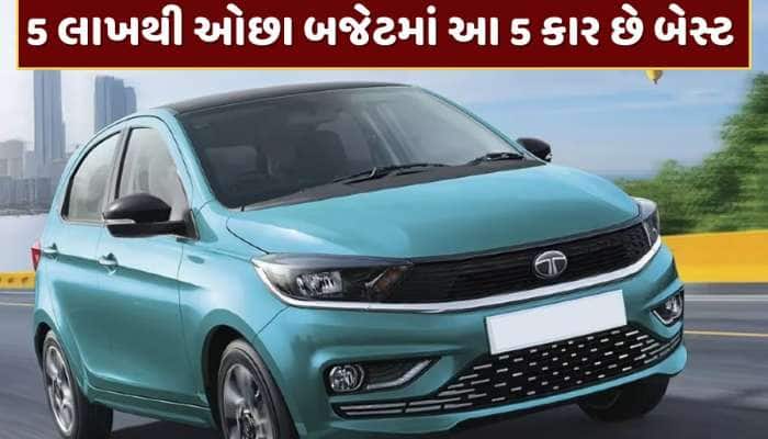 5 લાખથી ઓછું છે બજેટ ? તો માઇલેજ, ફીચર્સ અને સેફ્ટી માટે આ 5 કાર છે બેસ્ટ ઓપ્શન