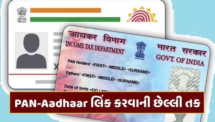 PAN-Aadhaar લિંક કરવાની છેલ્લી તક, જો નહીં કરો તો પાન કાર્ડ થઈ શકે છે બંધ