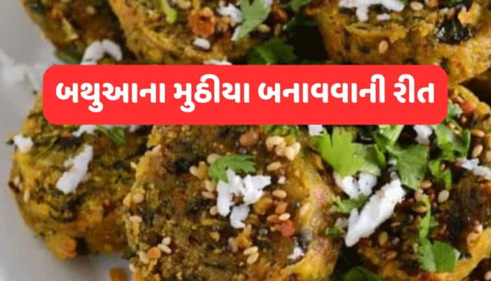 કડકડતી ઠંડીમાં ફટાફટ બનાવો ટેસ્ટી અને હેલ્ધી બથુઆના મુઠીયા, જે ખાશે તે આંગળા ચાટશે