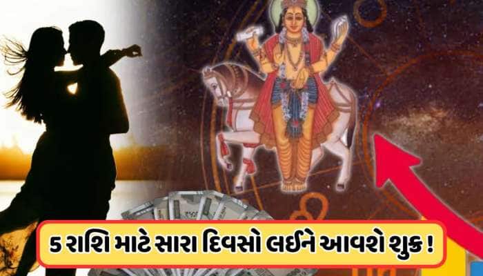 48 કલાક બાદ શુક્ર કરવા જઈ રહ્યો છે ગોચર, આ 5 રાશિઓનો શરૂ થશે ગોલ્ડન ટાઈમ !