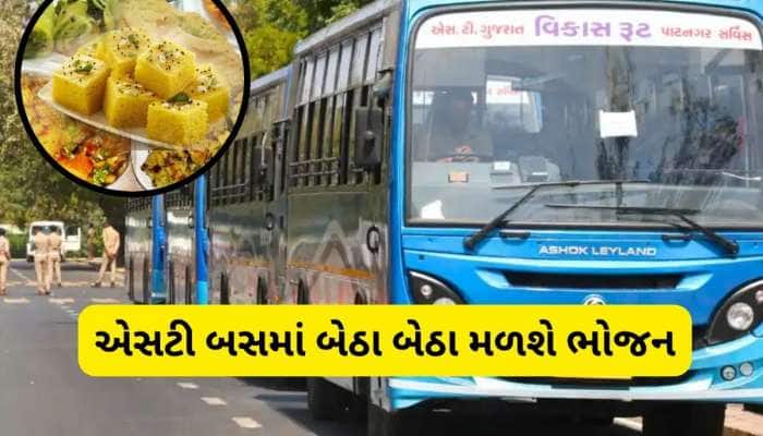 એસટીના મુસાફરો માટે મોટી ખબર : ઓર્ડર કરતા બસમાં બેઠા બેઠા મળી જશે નાસ્તો