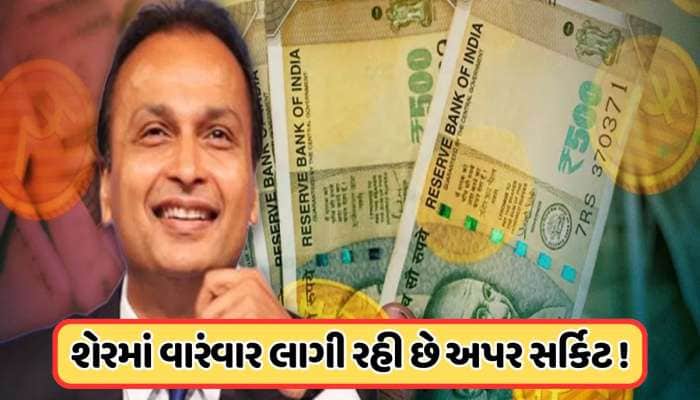 અનિલ અંબાણીના સારા દિવસોની શરૂઆત ! શેરમાં તોફાની તેજી, 5 દિવસમાં 24 ટકા વધી ગયો શેર