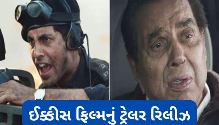 ફિલ્મ ઈક્કીસનું ટ્રેલર રિલીઝ, ગૌરવશાળી પિતાના પાત્રમાં દેખાયા ધર્મેન્દ્ર, જુઓ તમે પણ