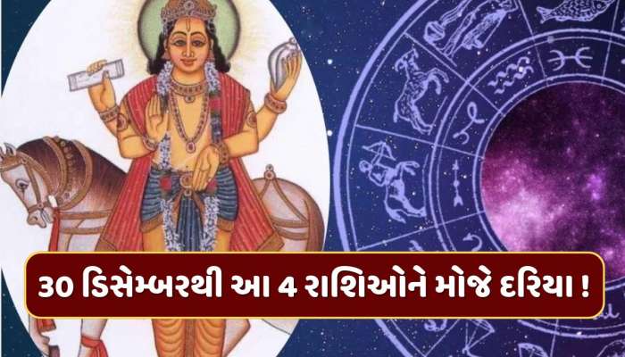 30 ડિસેમ્બરથી આ 4 રાશિઓના ખુલશે ભાગ્યના દ્વાર, શુક્રનું નક્ષત્ર ગોચર કરાવશે ધનલાભ !