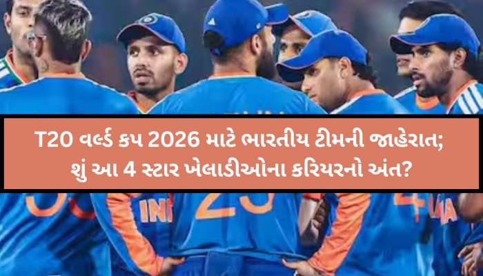 T20 World Cup 2026: સિલેક્શન બાદ આ 4 સ્ટાર ખેલાડીઓના કરિયરનો અંત? અગરકરના નિર્ણયથી..