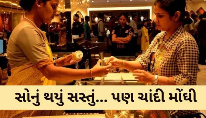 સોનું થયું સસ્તું... પણ ચાંદી મોંઘી, જાણો 20, 22 કે 24 કેરેટનો  New Gold Rate