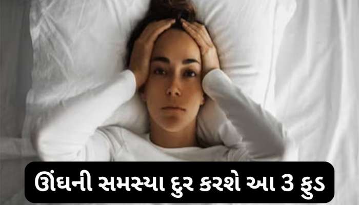 ઊંઘ ન આવતી હોય તો આહારમાં સામેલ કરો આ ફુડ, રાત્રે 5 મિનિટમાં આવી જશે ગાઢ ઊંઘ