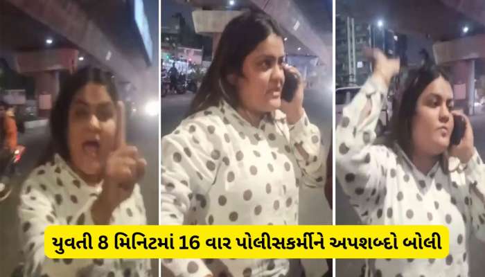 ઓ બાપ રે! પોલીસવાળાને આટલી ગાળો? પોલીસને બેફામ ગાળો આપનાર અમદાવાદની યુવતી સામે ફરિયાદ