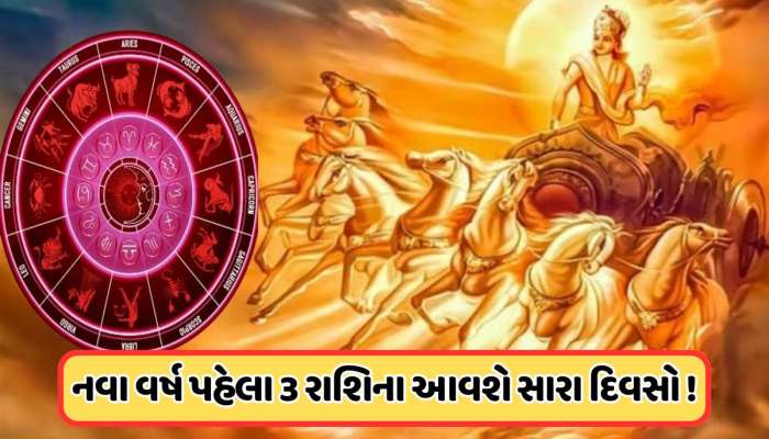 2026 પહેલા ગ્રહોનો રાજા કરશે ગોચર, 29 તારીખથી આ રાશિના જાતનોનો શરૂ થશે ગોલ્ડન સમય!