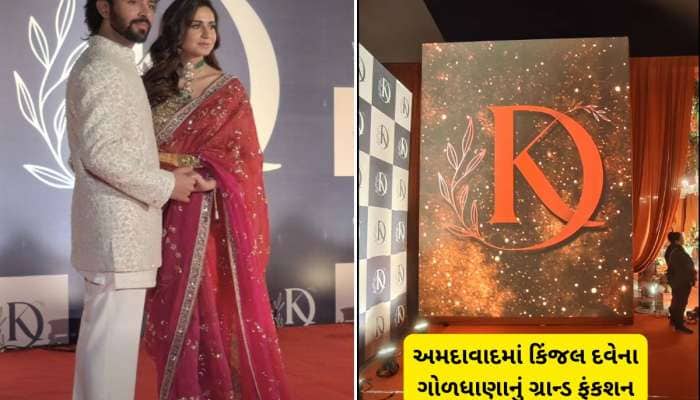 કિંજલ દવે-ધ્રુવીન શાહના ગોળધાણા પ્રસંગની તસવીરો : ભવ્ય સમારોહમાં અનેક હસ્તી પહોંચ્યા