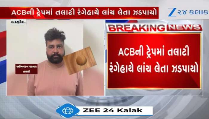 દાહોદના ઈટાવા ગ્રામ પંચાયતનો તલાટી લાંચ લેતો ઝડપાયો