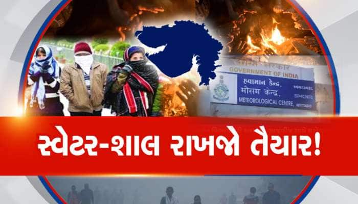 ધાબળા તૈયાર રાખજો, ગુજરાતમાં હાર્ટ જમાવી દે તેવી આકરી ઠંડીની આગાહી! IMDનું એલર્ટ