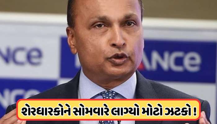 અનિલ અંબાણીના રોકાણકારો મુંજવણમાં ! આ કંપનીના શેરમાં ભૂકંપ, ન થયો કોઈ વેપાર! જાણો