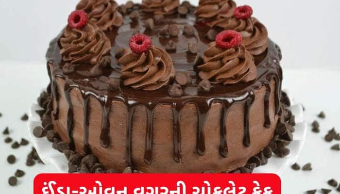 ઓવન નથી? કુકરમાં આ રીતે બનાવો સ્વાદિષ્ટ ચોકલેટ કેક, બાળકો ખુશખુશાલ થઈ જશે