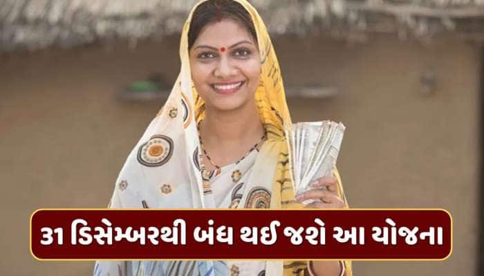 31 ડિસેમ્બરથી બંધ થઈ જશે આ યોજના, 10000 રૂપિયા મેળવવાની છેલ્લી તક