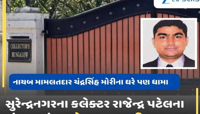 સુરેન્દ્રનગરમાં કલેક્ટર અને નાયબ મામલતદારના ઘરે ઈડીની રેડ : બેનામી સંપત્તિનો મામલો 