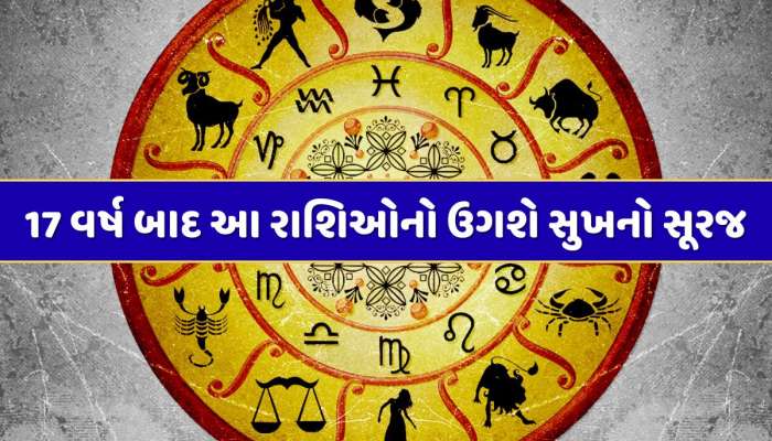 17 વર્ષ બાદ આ રાશિઓનો ઉગશે સુખનો સૂરજ, સૂર્ય-યમ બનાવશે અદ્ભુત યોગ, અચાનક થશે ધનલાભ