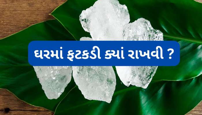 ઘરની આ જગ્યાએ કાળા કપડામાં બાંધી ફટકડી રાખી દો, ધન અને સુખમાં થવા લાગશે વૃદ્ધિ