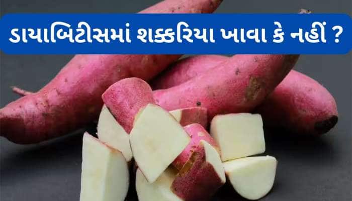 ડાયાબિટીસમાં શક્કરિયા ખાવા કે નહીં ? જાણો કેવા શક્કરિયા શરીરને ફાયદો કરે