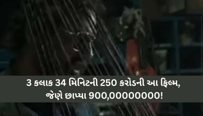 આ હિન્દી ફિલ્મે છાપ્યા 900,00000000! 3 કલાક 34 મિનિટની 250 કરોડનું પિક્ચર હવે 4 ભાષા