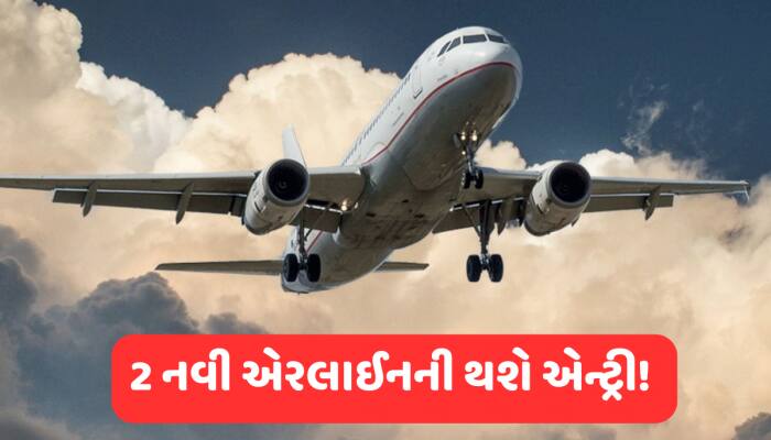 ઈન્ડિગોની બાદશાહત થશે ખતમ? 2 નવી એરલાઈનને મળી NOC, ગ્રાહકોને શું ફાયદો?