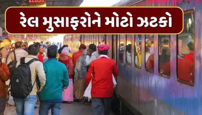 રેલવે મુસાફરોને મોંઘવારીનો ડામ: આજથી ટિકિટ ભાડામાં થશે મોટો વધારો, કોને કેટલો ફટકો?