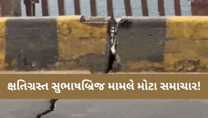 સુભાષબ્રિજ અંગે ગુજરાત સરકારનો મોટો નિર્ણય, સુપર સ્ટ્રક્ચર તોડીને નવો બ્રિજ બનાવશે!