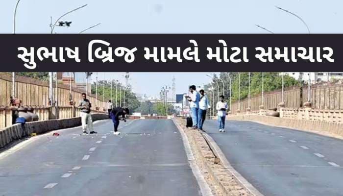 52 વર્ષ જૂના સુભાષ બ્રિજને મળશે નવું સ્વરૂપ, 250 કરોડના ખર્ચે બનશે 8 લેનનો ડબલ બ્રિજ