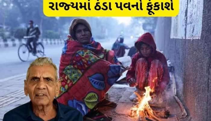 આગામી 4 દિવસ કડકડતી ઠંડી પડશે, અંબાલાલ પટેલે ઉત્તરાયણ સુધીની કરી દીધી આગાહી