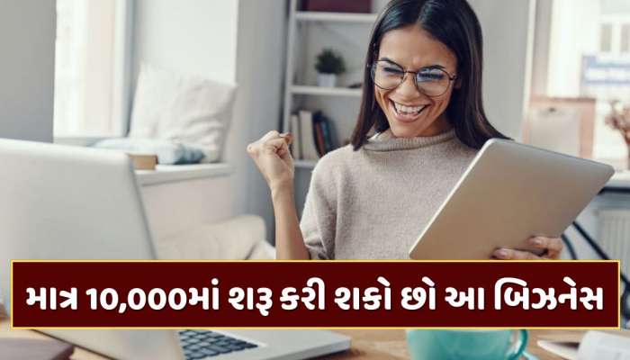 10,000 રૂપિયામાં શરૂ કરી શકો છો આ બિઝનેસ, જાણો કેટલી થશે કમાણી 