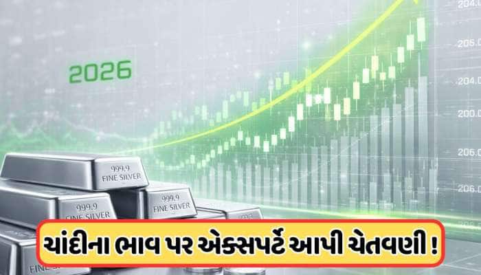 ચાંદી ભાવમાં ચાલુ રહેશે વધારો, એક્સપર્ટે કહ્યું 2026માં આટલે વધશે કિંમત, જાણો