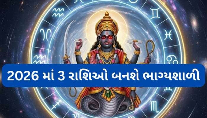 શનિની રાશિમાં પાપી ગ્રહ રાહુ કરશે પ્રવેશ, વર્ષ 2026 માં 3 રાશિઓને થશે લાભ