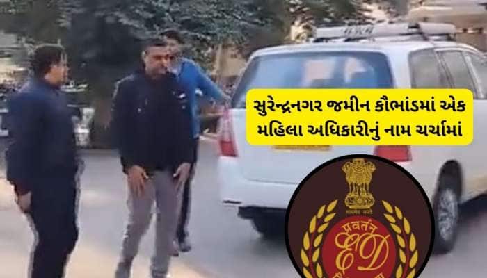 સુરેન્દ્રનગર જમીન કૌભાંડમાં મહિલા અધિકારીની એન્ટ્રી : મહિલા કર્મચારી સેટિંગ ગોઠવતી