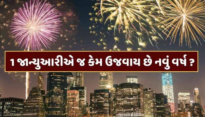 GK Quiz : નવું વર્ષ 1 જાન્યુઆરીએ જ કેમ ઉજવવામાં આવે છે ? જાણો શું છે કારણ