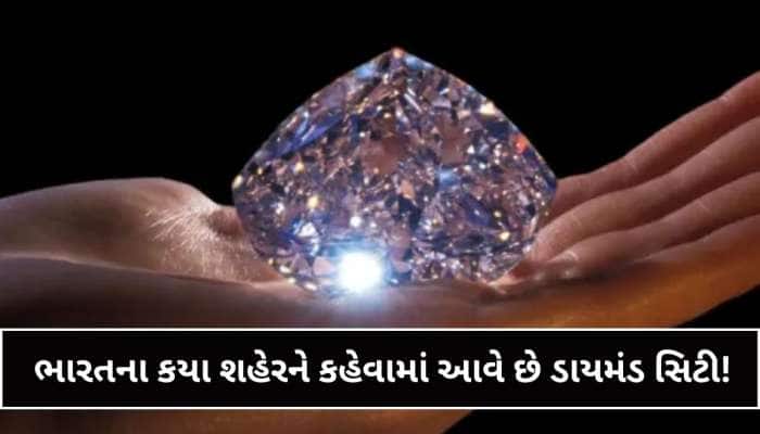 ભારતના કયા શહેરને 'ડાયમંડ કેપિટલ' કહેવામાં આવે છે? 90% લોકો નથી જાણતા આ નામ