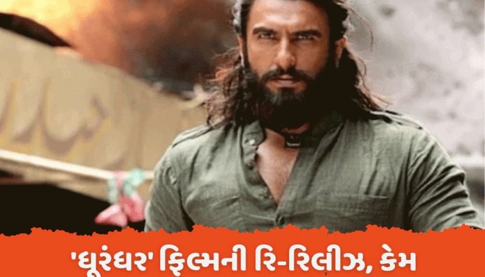 'ધૂરંધર' ફિલ્મમાં કરવો પડ્યો ફેરફાર, અચાનક આવું કેમ કરવું પડ્યું? જાણો વિગતો