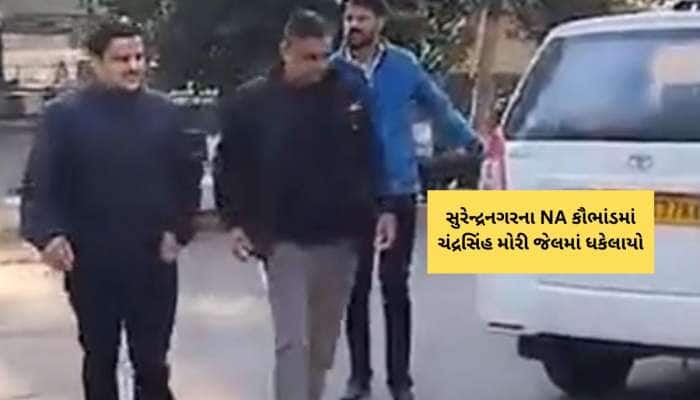 સુરેન્દ્રનગર જમીન કૌભાંડમાં ચંદ્રસિંહ મોરી જેલમાં ધકેલાયા : ઘરમાંથી મળી હતી 67.50 લા